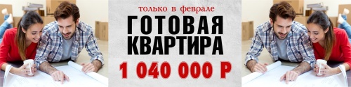 Только в феврале готовая квартира за 1040000 руб в ЖК Волга Лайф!