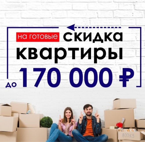 Скидки до 170 000 рублей на готовые квартиры от ДСК!