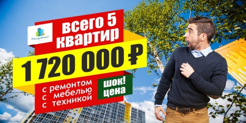 ШОК ЦЕНА! Квартира с мебелью и техникой за 1 720 000 рублей от Тверского ДСК