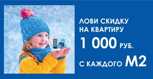 Лови скидку на квартиру в 1000 рублей с каждого м2 от Тверского ДСК!
